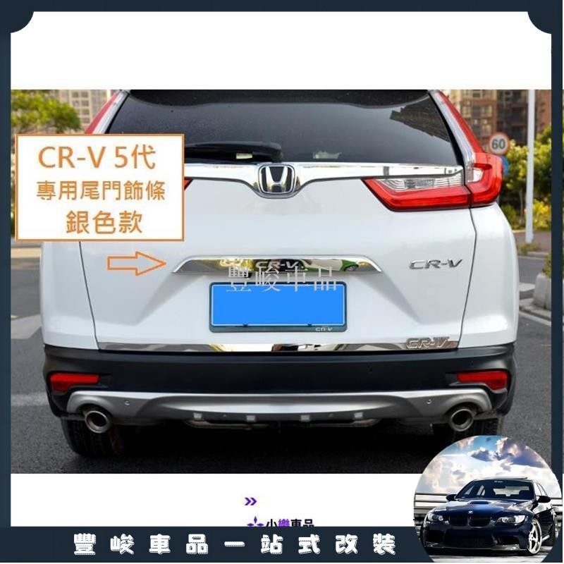 ✨熱賣免運✨本田 HONDA CRV5 5代 CR-V 5.5代 專用 CRV字樣 尾門 飾條 不銹鋼 藍色 黑鈦 銀色