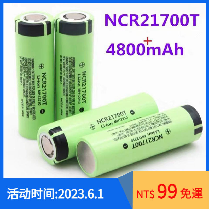 國際牌 松下動力鋰電池 21700 高容量4800mAh 強光手電筒大電流充電池