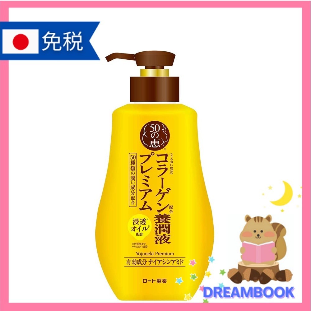 日本 樂敦製藥 50惠 養潤液 premium 230ml 化妝水 乳液 精華液美容液 環境補充包 200ml