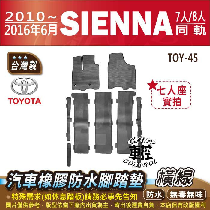 2010~2016年6月 SIENNA 3.5 進口 TOYOTA 豐田 汽車橡膠防水腳踏墊卡固地墊海馬全包圍蜂巢
