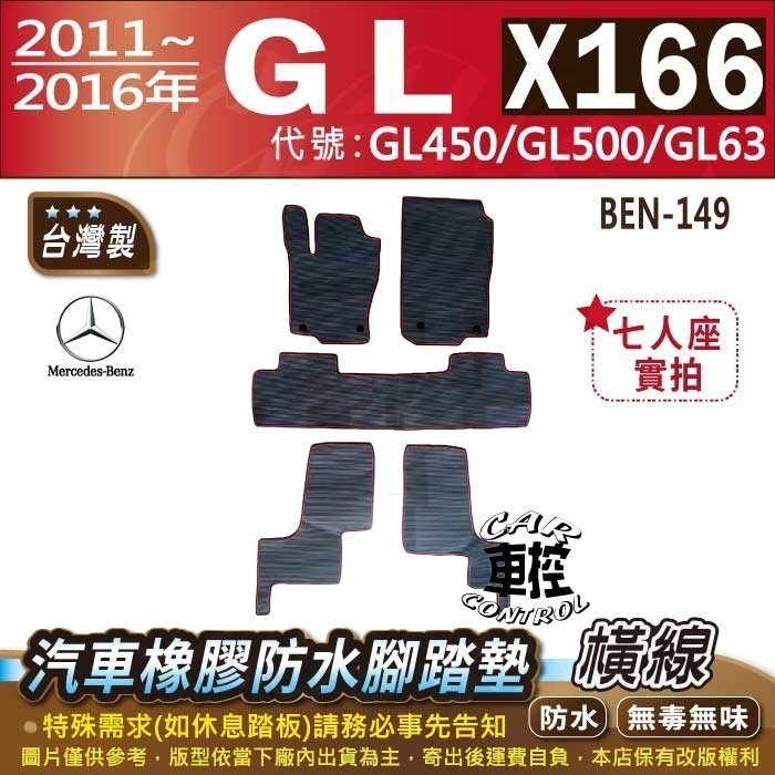 2011~2016年 GL X166 GL450 GL500 GL63 賓士 汽車橡膠防水腳踏墊卡固地墊海馬全包圍蜂巢