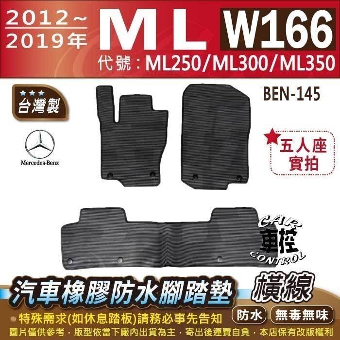 12~2019年 ML W166 ML250 ML300 ML350 賓士 汽車橡膠防水腳踏墊卡固地墊海馬全包圍蜂巢