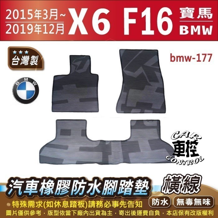 2015年3月~2019年12月 X6 F16 寶馬 BMW 汽車橡膠防水腳踏墊卡固地墊海馬全包圍蜂巢