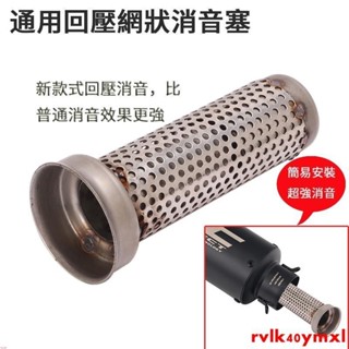 熱銷#合法新款摩托車改裝51mm內徑臺蠍排氣管通用回壓消音塞可拆裝類SC尾段60mm網狀消聲器 中段回壓芯 超強消音熱銷