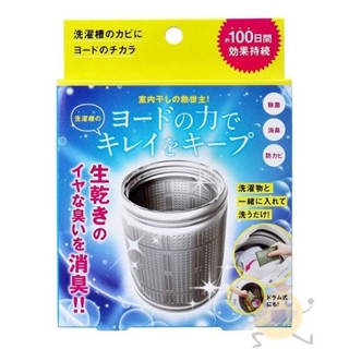 日本 COGIT 碘離子洗衣槽消臭抗菌洗淨劑 28g 【小元寶】超取