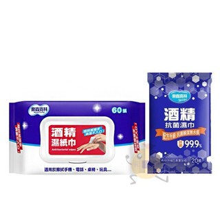 奈森克林 酒精濕紙巾 掀蓋 60抽 酒精抗菌濕巾 20抽【小元寶】超取