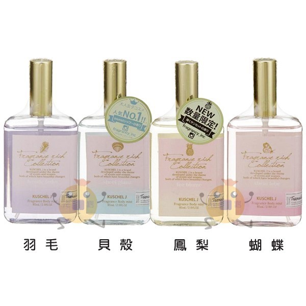 現貨 出清 日本KUSCHEL J Fragrance Body Mist 香氛香水 淡香水 四款  85ml【小元寶】