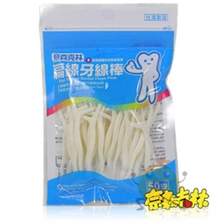 奈森克林 扁線牙線棒 50支【小元寶】超取