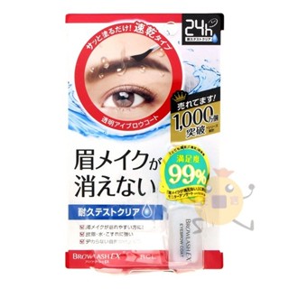 現貨 BCL BrowLash EX 亮眼持久眉毛定型液 24小時 防水防油防汗亮眼 眉毛雨衣 5ml【小元寶】超取