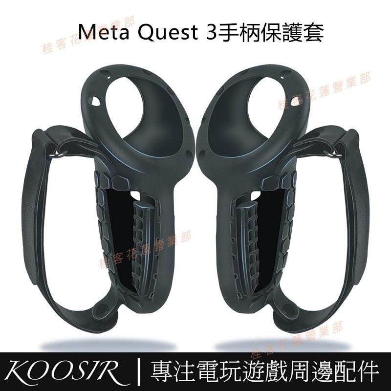 花蓮免運♕適用於Meta Quest 3矽膠手柄套 不擋信號 可拆卸更換電池 Quest 3防摔防滑手柄保護套 VR配件