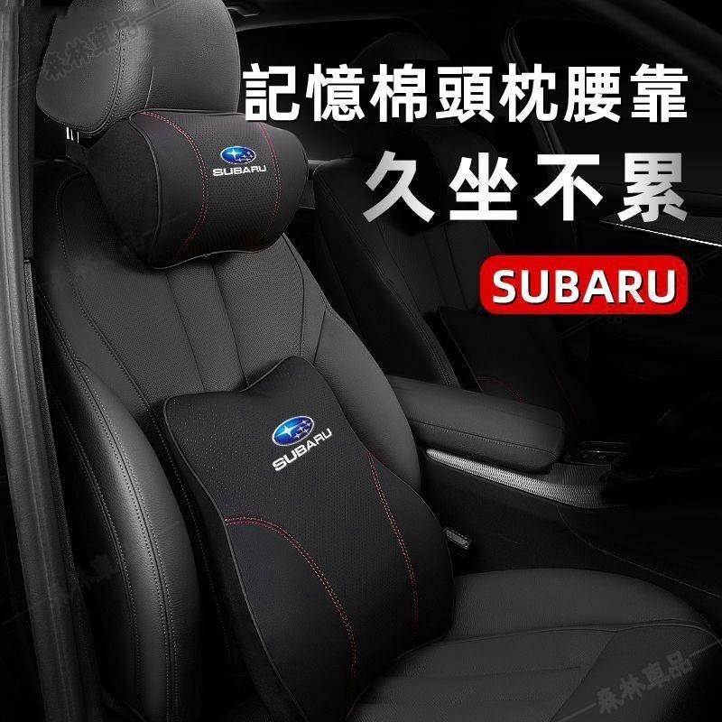 Subaru頭枕腰靠速霸陸頸枕腰靠 Forester Levorg XV速霸陸全車系頭枕腰靠車用靠枕腰靠墊坐墊·AAS