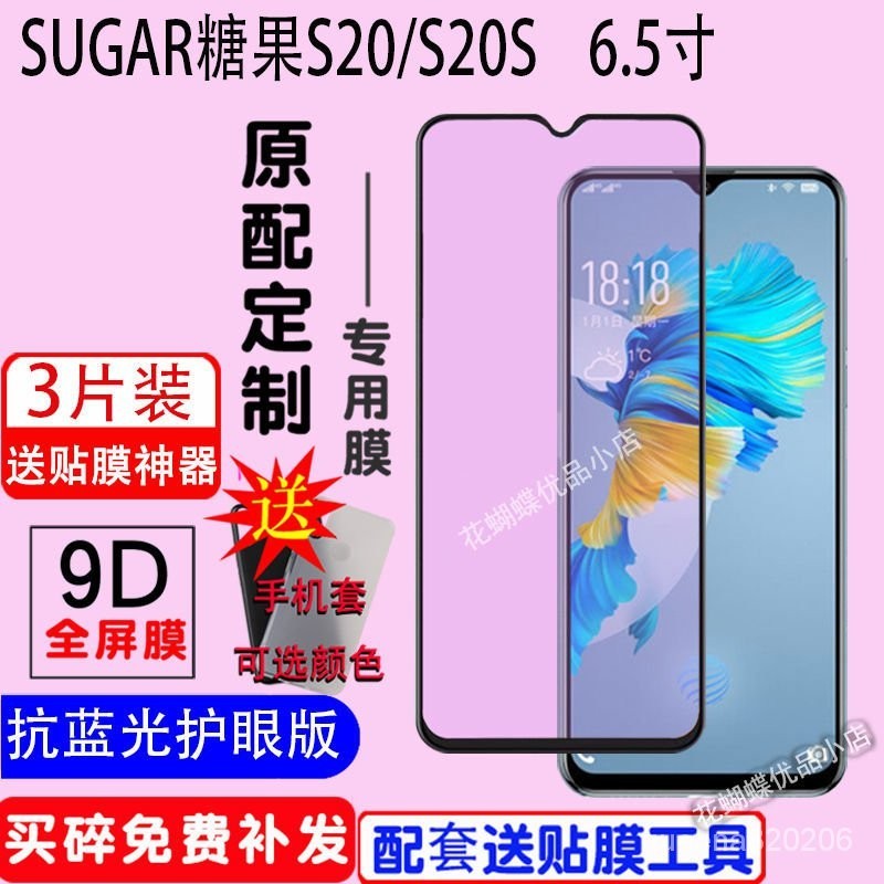 【下殺價】SUGAR糖果S20鋼化膜S20S全屏玻璃膜6.5寸抗藍光護眼防爆貼膜 Z7X7