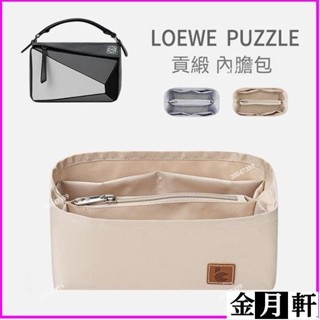 ✨【貢緞面料】適用於LOEWE羅意威Puzzle幾何包內膽包 內襯 收納整理分隔 包中包 內袋