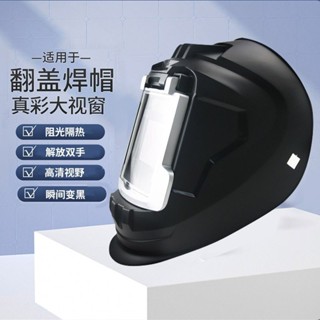 🌈大視窗電焊面罩/焊工專用防護面具/全臉防護/可翻蓋式焊帽