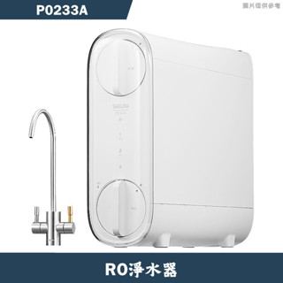 櫻花【P0233A】RO淨水器(含全台安裝)