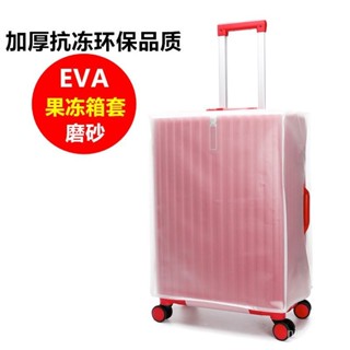 EVA磨砂行李箱套 抗凍 耐寒 耐磨 旅行箱保護套 24寸防水保護套 拉桿箱防塵套 加厚透明行李套 行李箱保護套