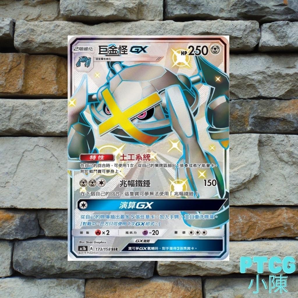 【Ptcg 小陳】《眾星雲集》色違 巨金怪 Gx Ssr Ac1b