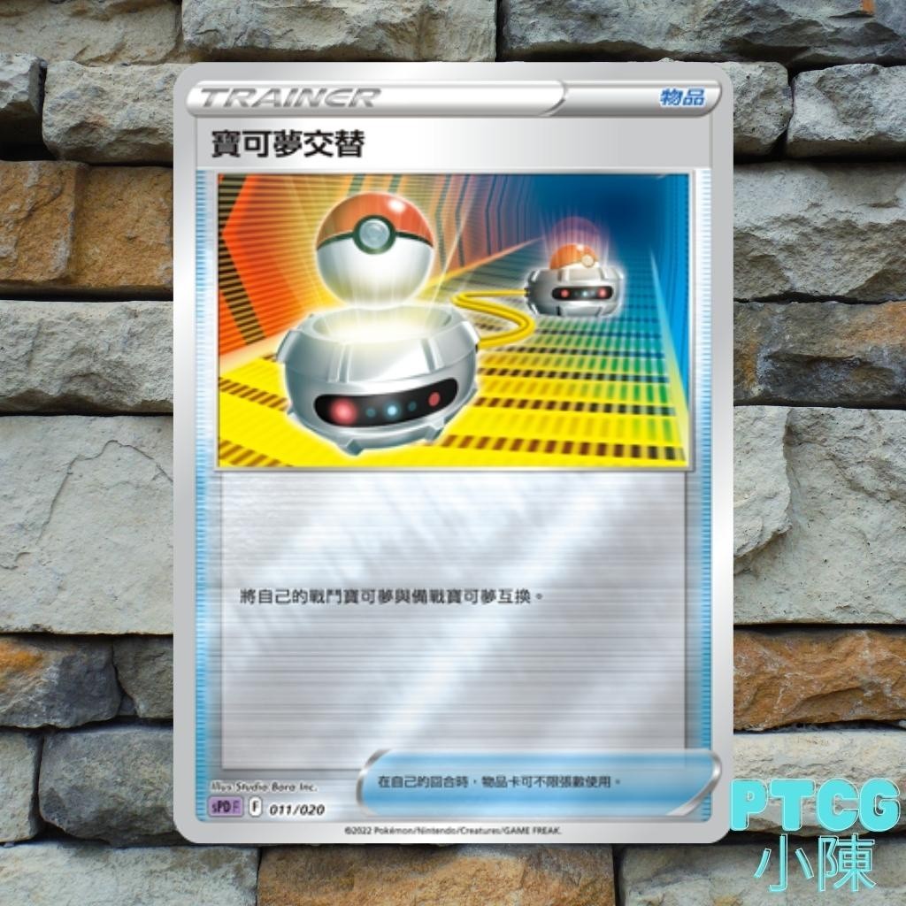 《 PTCG 物品 》 寶可夢交替 閃卡 鏡閃 PTCG卡 PTCG能量 PTCG支援者 寶可夢集換式卡牌