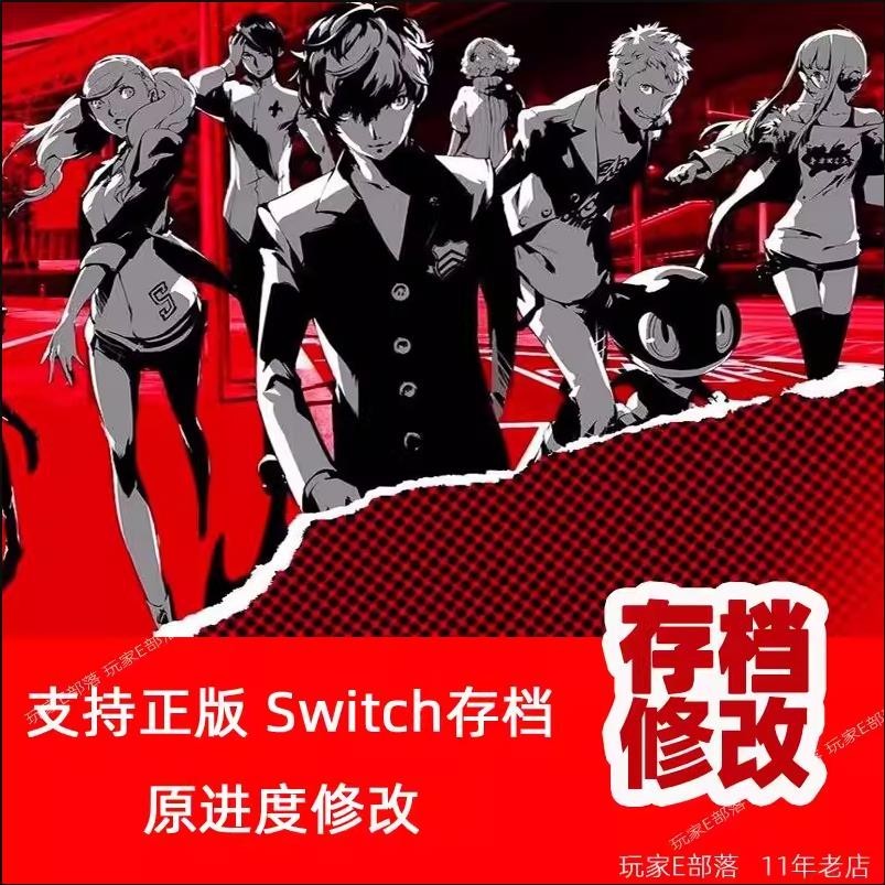 【SWITCH遊戲修改】NS switch 女神異聞錄5皇家版P5R 存檔修改 錢 等級 物品 裝備