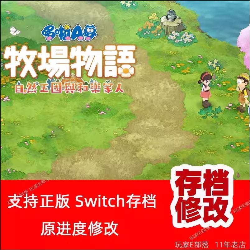 【SWITCH遊戲修改】ns switch哆啦A夢 牧場物語 自然王國與和樂家人 存檔修改 錢