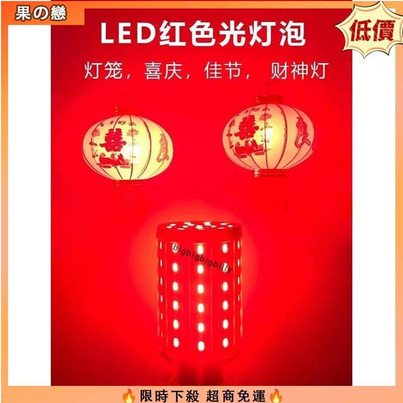 【台灣免運】高亮紅色LED燈泡燈籠專用E27螺口玉米燈家用婚房紅光陽臺節能燈泡JG04
