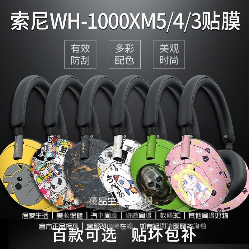 索尼 WH-1000XM5代耳機貼紙 XM4/XM3貼膜 保護貼 痛貼 頭戴式耳機貼紙 貼膜