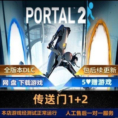 【PC電腦遊戲】傳送門1+2合集 免Steam 含全DLC 中文版 pc電腦單機游戲資源下載