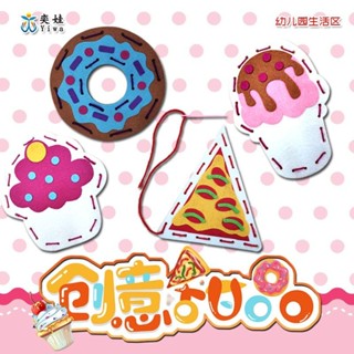 幼兒園生活區創意甜品 手工縫縫樂 兒童手作材料包 diy自製縫縫樂 益智早教玩具 親子縫製材料包 兒童縫縫樂 創意手工