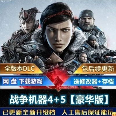 【PC電腦遊戲】戰爭機器5+4中文語音豪華版免Steam全DLC送修改器+存檔PC電腦游戲