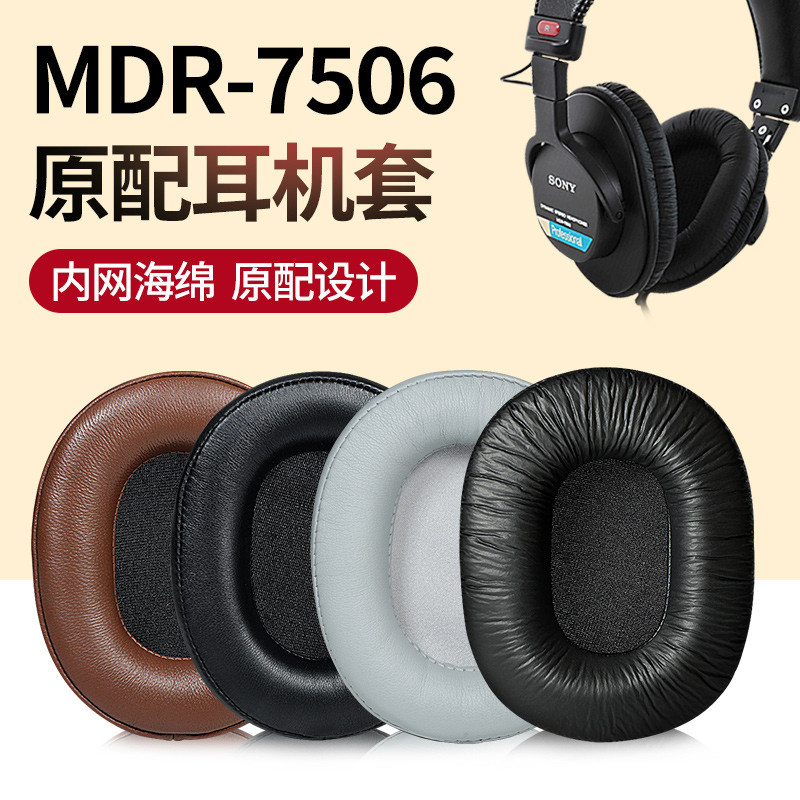 【台灣熱賣】MDR-7506真皮耳罩 適用於索尼 MDR-7506 羊皮替換耳罩 蛋白皮耳機罩 耳墊 皮套【精選】