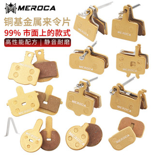 MEROCA 自行車金屬來令片 碟剎片山地車耐磨剎車片BB5/BB7 M315等