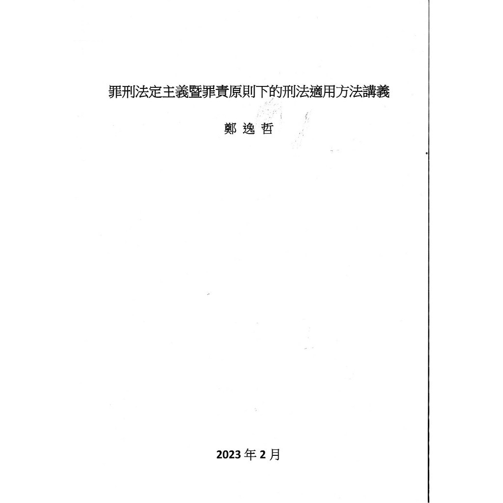 <麗文校園購>罪刑法定主義暨罪責原則下的刑法適用方法講義 鄭逸哲 2130300693898