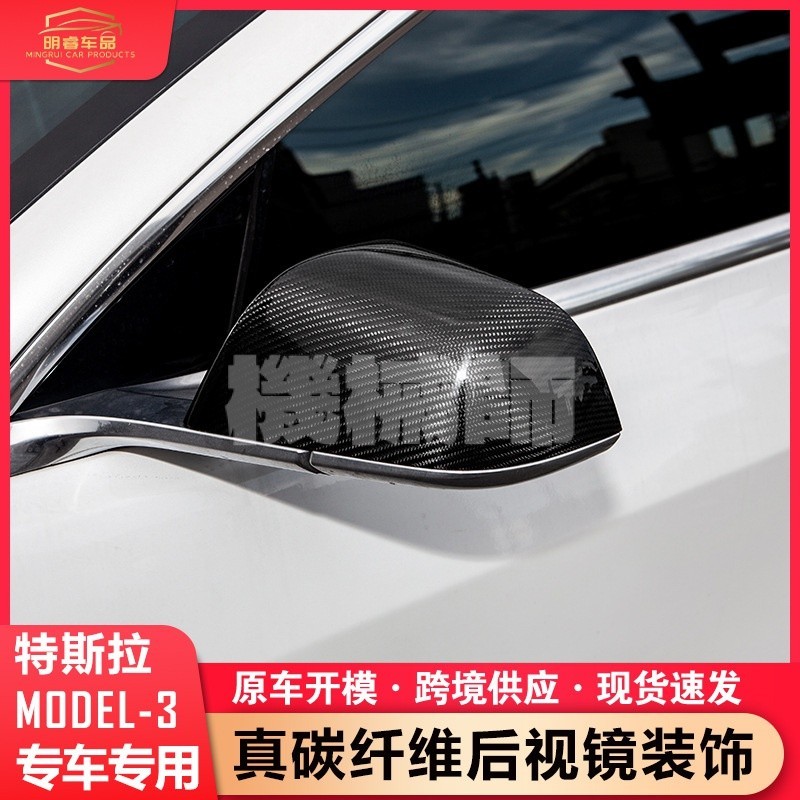 『機械師』適用特斯拉model3後視鏡殻真碳縴維後視鏡保護蓋倒車鏡罩跨境熱賣