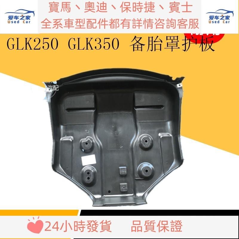 適用奔馳GLK級 W204 GLK200 GLK250 GLK350備胎罩護板后杠下護板