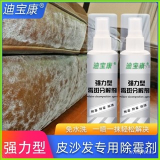 臺灣出貨🎈床墊清潔劑 鞋子清潔劑 真皮沙發除黴清潔劑 去黴斑清洗PU皮革皮床髮黴除黴劑 地毯清潔劑 沙發清洗劑