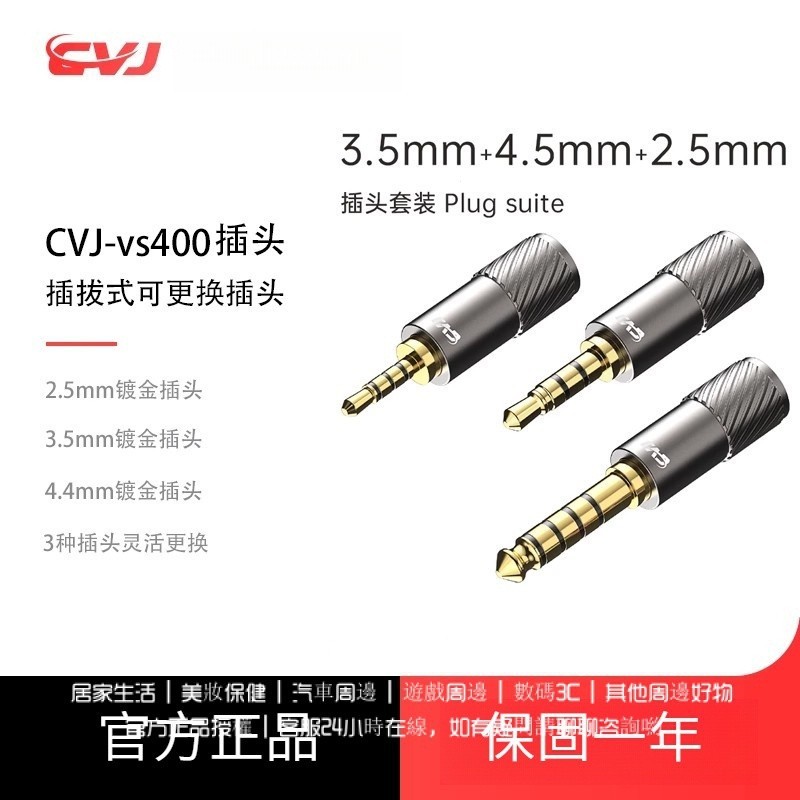 CVJ 通用音頻插頭 2.5mm 3.5mm 4.4mm 陞級綫專用 type-c可換插頭 S400 LS200 TS8