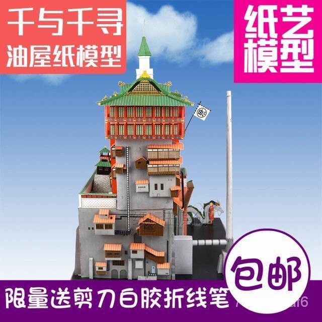 🔥台灣熱賣DIY🔥宮崎駿韆與韆尋油屋湯屋精裝版中文説明3d紙模型DIY手工拚裝模型 KQTJ