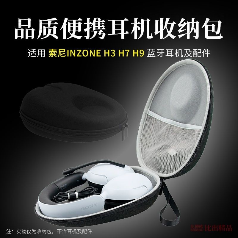 適用 Sony/索尼 INZONE H9 H3 H7頭戴耳機收納包耳機收納盒耳機包
