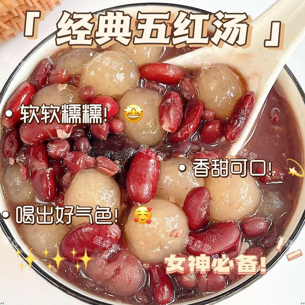 五紅湯材料組合袋裝煲湯料花生紅豆紅棗湯煮粥營養原料零食