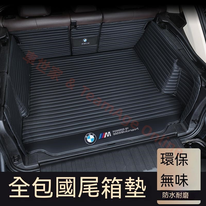 BMW寶馬全系專用 X1 X2 X3 X5 X6 3系 5系 7系 2系 1系 行李箱墊 全包圍後箱墊 後車箱墊後備箱墊