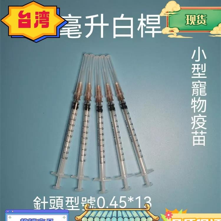 台灣熱銷 一次性注射器 注射針管 1ml寵物針筒 1cc注射筒