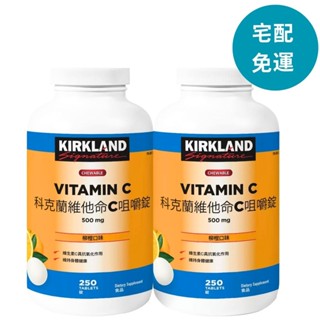 科克蘭維他命C咀嚼錠 500毫克 250錠 X 2瓶 D125100 [COSCO代購5]