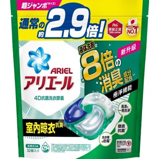 ARIEL 4D抗菌洗衣膠囊32顆袋裝-室內晾衣【Tomod's三友藥妝】