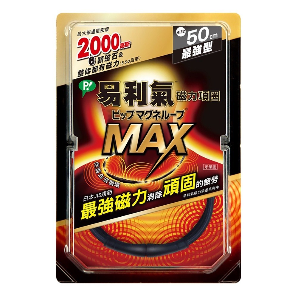 易利氣磁力項圈MAX 黑色50cm【Tomod's三友藥妝】