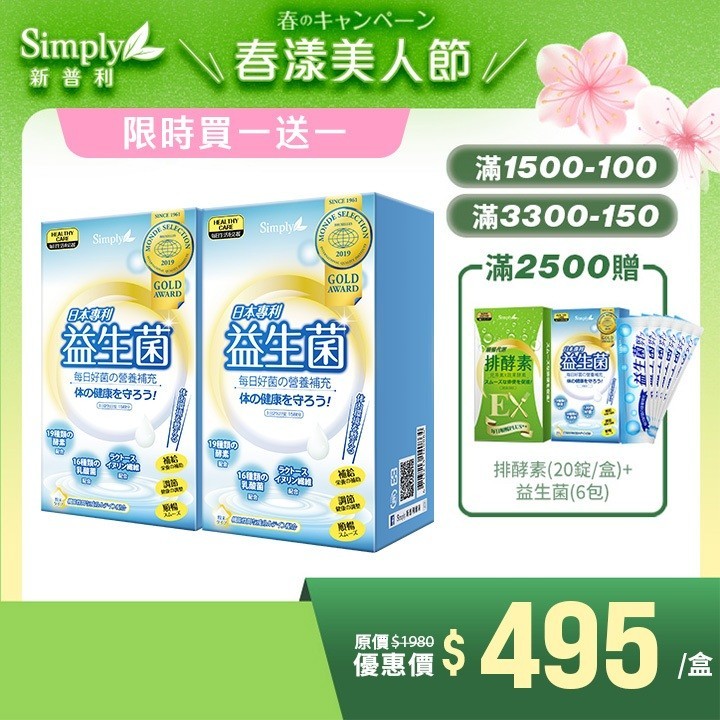 【Simply新普利】日本專利益生菌30包/盒(x2盒) 孕婦兒童可食 (婆媳當家 推薦) 買一送一