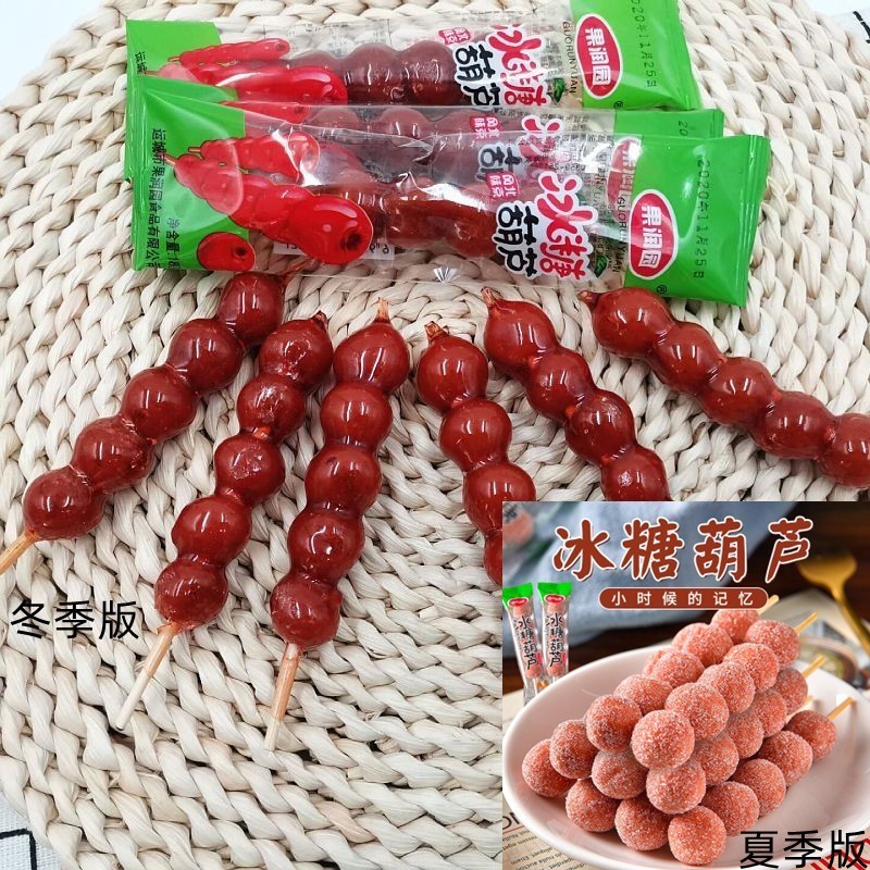 【電子發票】進口食品冰糖葫蘆18g 老北京風味糖葫蘆 新鮮山楂製品 蜜餞果脯老少皆宜V2