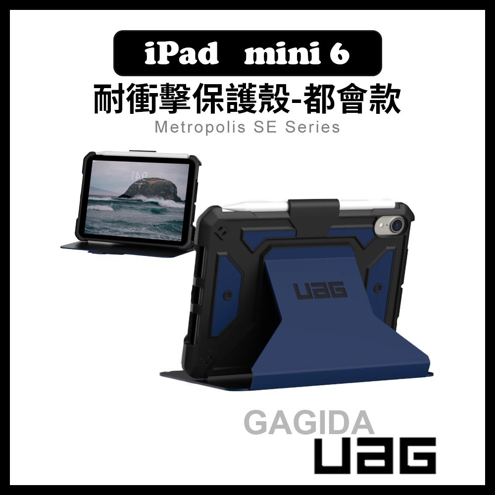 現貨免運)【UAG】iPad mini 6都會款 耐衝擊保護殻iPad mini6保護套 保護殼 防摔殼 平板套 平板殼