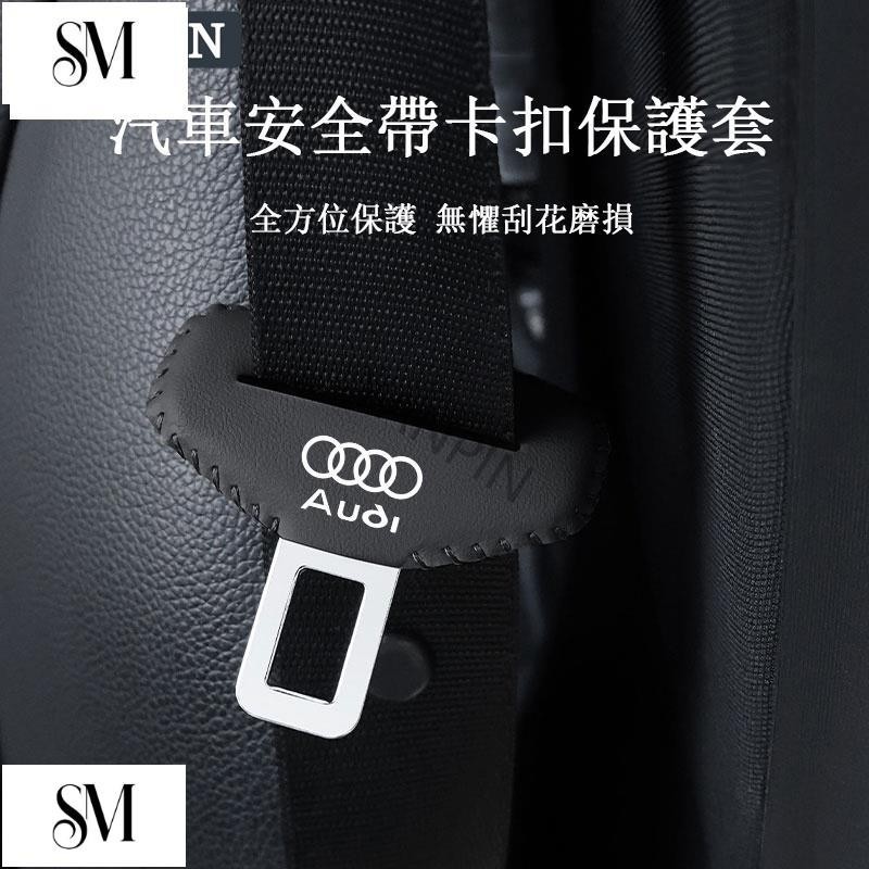 【SYM】Audi 奧迪汽車安全帶卡扣保護套 A3 A8 Q3 A4 A1 TT Q7 Q5 Q2