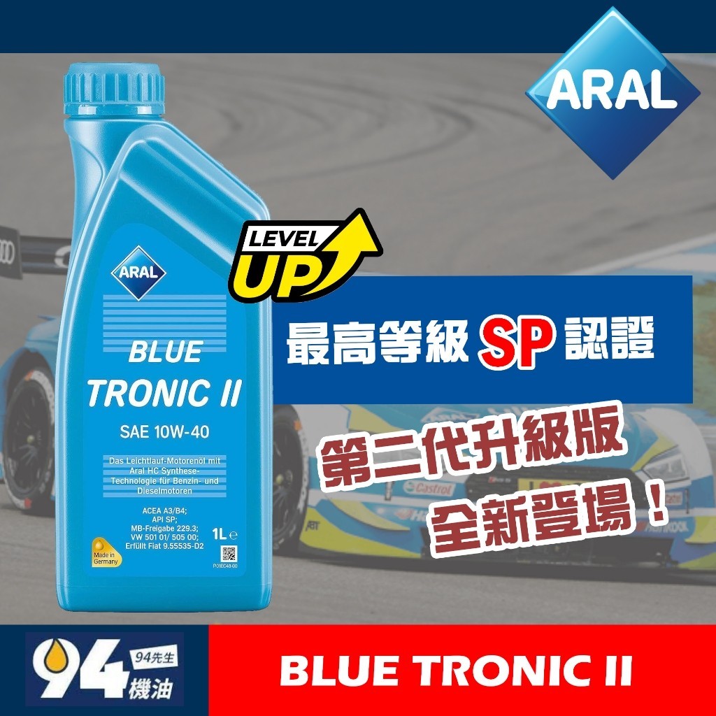 【94先生】Aral Blue Tronic II 10W40 汽車機油 亞拉 SP 全新第二代