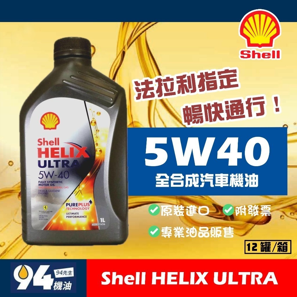 【94先生】Shell Helix Ultra 5W40 1L 全合成 機油 殼牌 汽車機油 法拉利指定